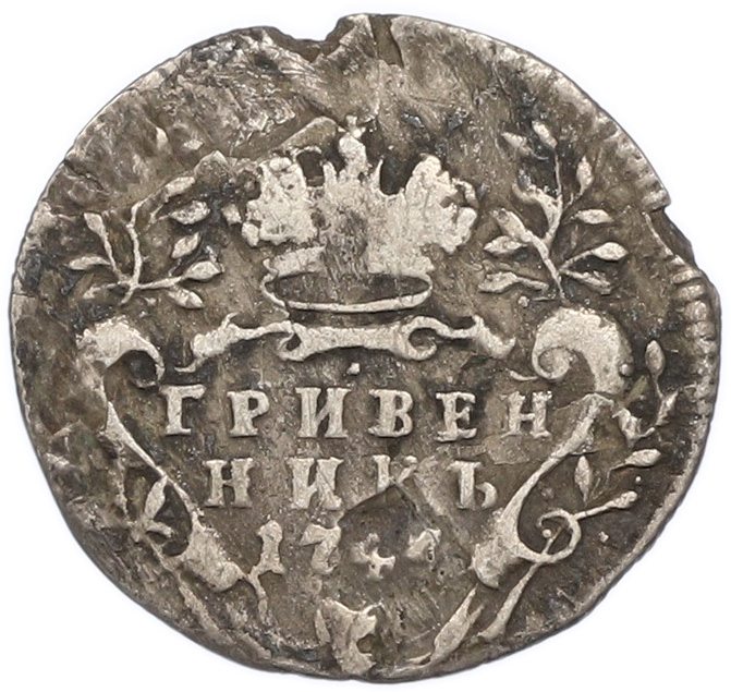 Гривенник 1744 года Российская Империя (Елизавета Петровна) — Фото №1