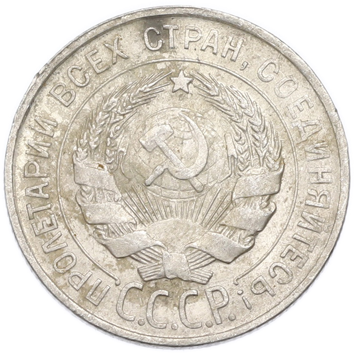 20 копеек 1930 года — Фото №2