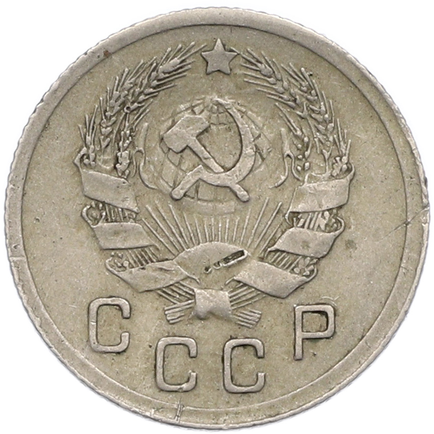 10 копеек 1936 года — Фото №2