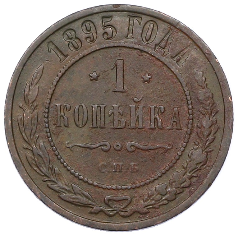 1 копейка 1895 года СПБ Российская Империя (Николай II) — Фото №1