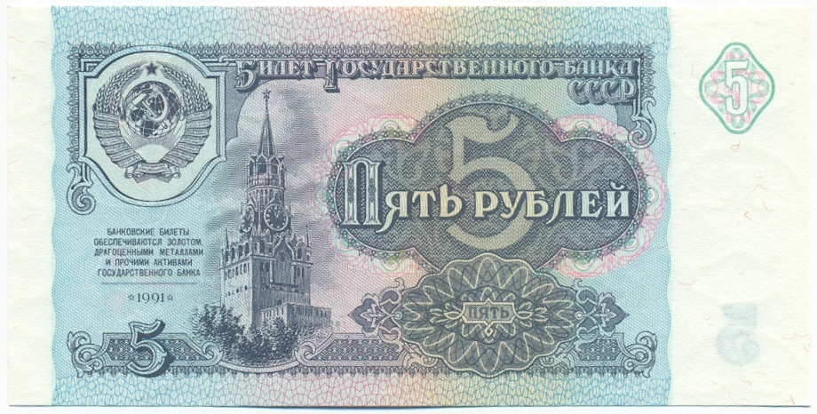 5 рублей 1991 года СССР — Фото №1