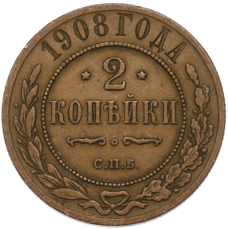 2 копейки 1908 года СПБ Российская Империя (Николай II) — Фото №1