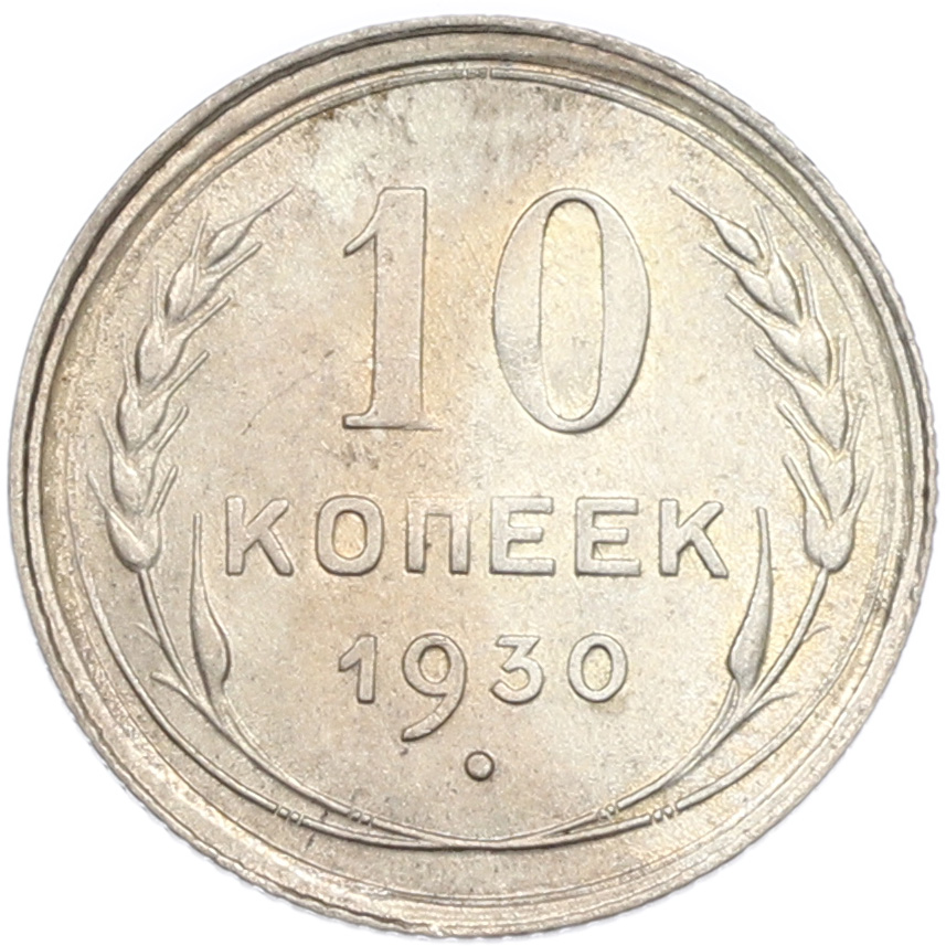 10 копеек 1930 года СССР — Фото №1