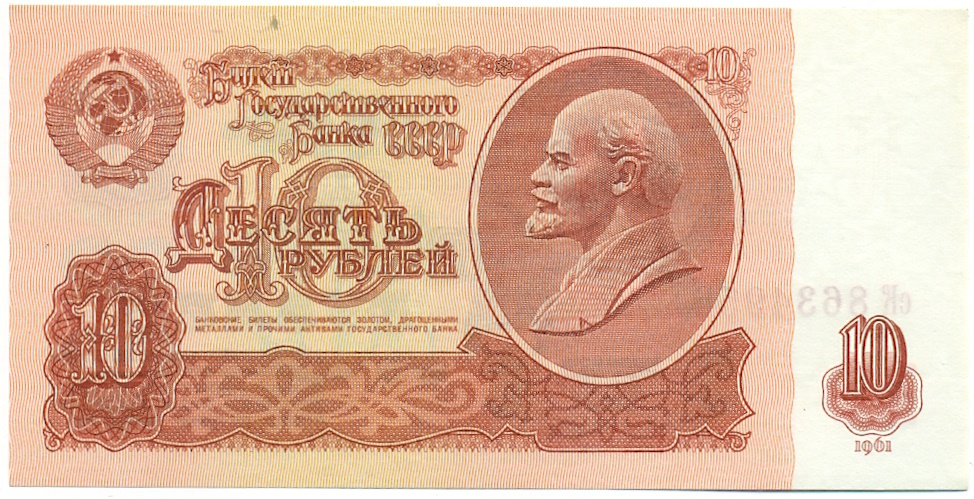 10 рублей 1961 года — Фото №1