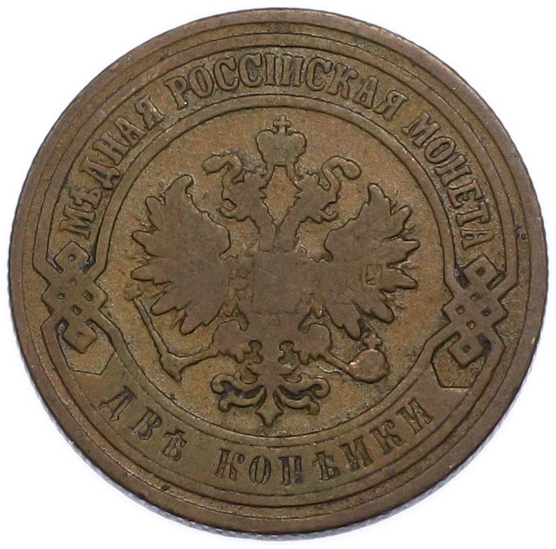 2 копейки 1905 года СПБ Российская Империя (Николай II) — Фото №2