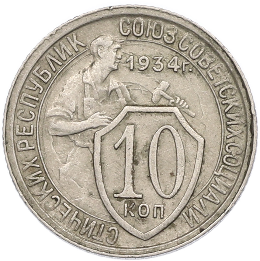 10 копеек 1934 года — Фото №1