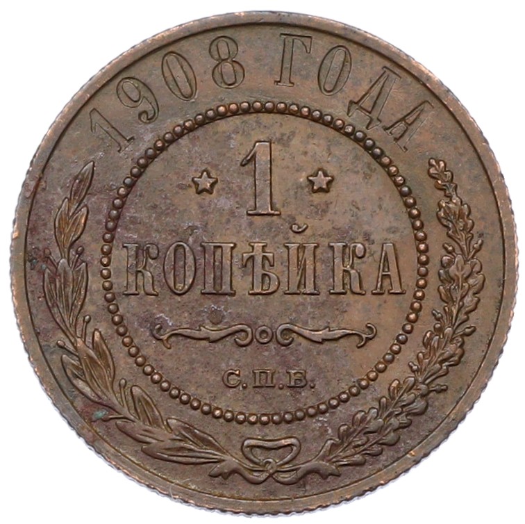 1 копейка 1908 года СПБ Российская Империя (Николай II) — Фото №1