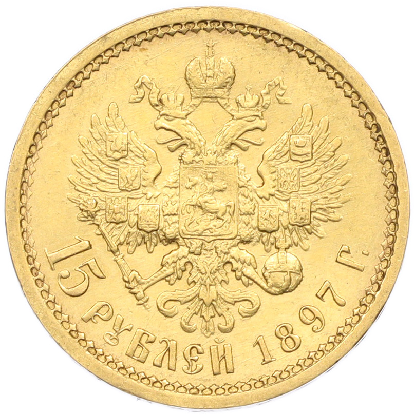 15 рублей 1897 года (АГ) Российская Империя (Николай II) — Фото №1