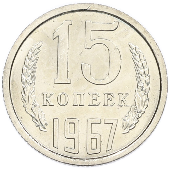 15 копеек 1967 года СССР — Фото №1