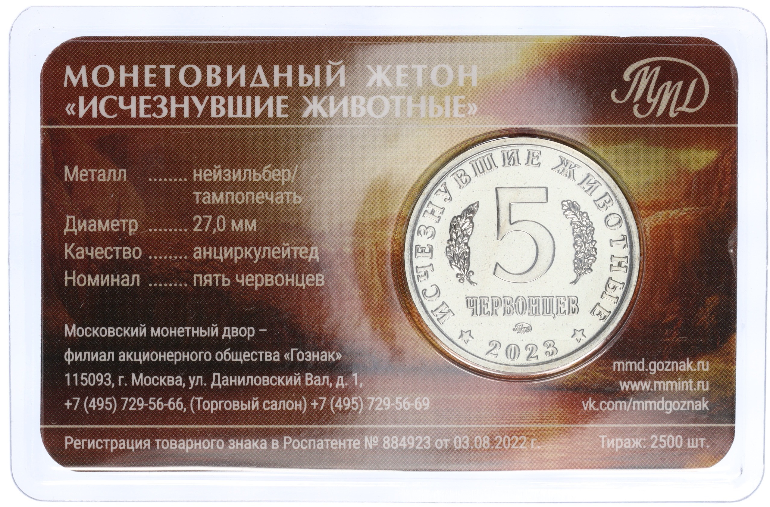 Монетовидный жетон 5 червонцев 2023 года ММД «Исчезнувшие виды — Шерстистый мамонт» — Фото №4