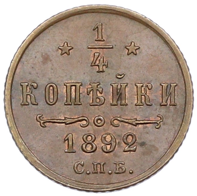 1/4 копейки 1892 года СПБ Российская Империя (Александр III) — Фото №1