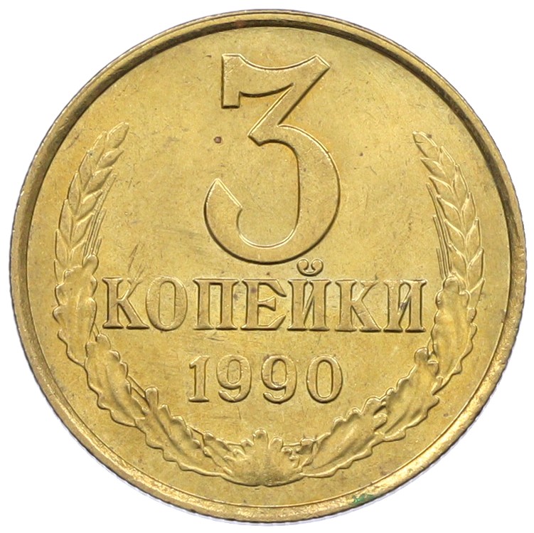 3 копейки 1990 года СССР — Фото №1