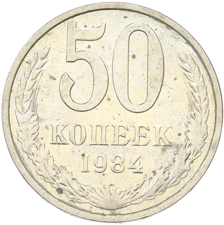 50 копеек 1894 года СССР — Фото №1