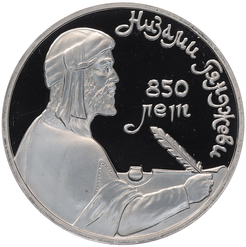 1 рубль 1991 года «Низами Гянджеви» (Proof) — Фото №1