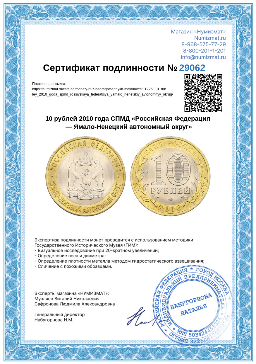 10 рублей 2010 года СПМД «Российская Федерация — Ямало-Ненецкий автономный округ» — Фото №3