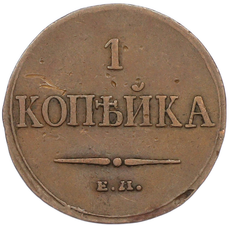 1 копейка 1833 года ЕМ ФХ Российская Империя (Николай I) — Фото №2