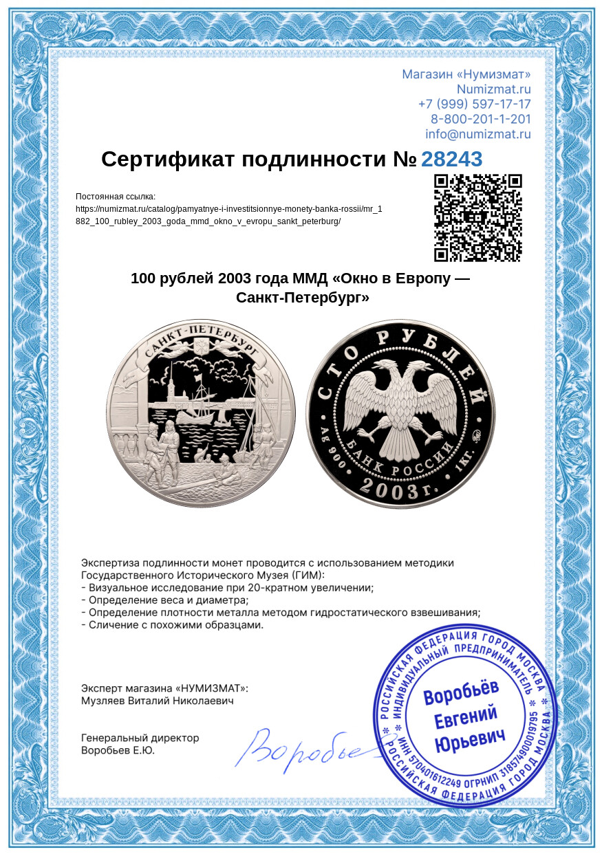 100 рублей 2003 года ММД «Окно в Европу — Санкт-Петербург» — Фото №3