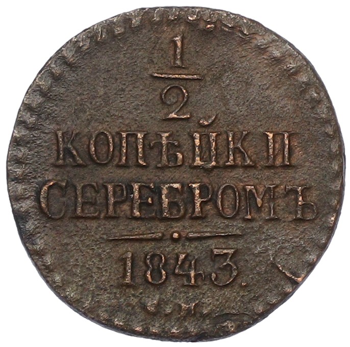1/2 копейки серебром 1843 года СМ Российская Империя (Николай I) — Фото №1
