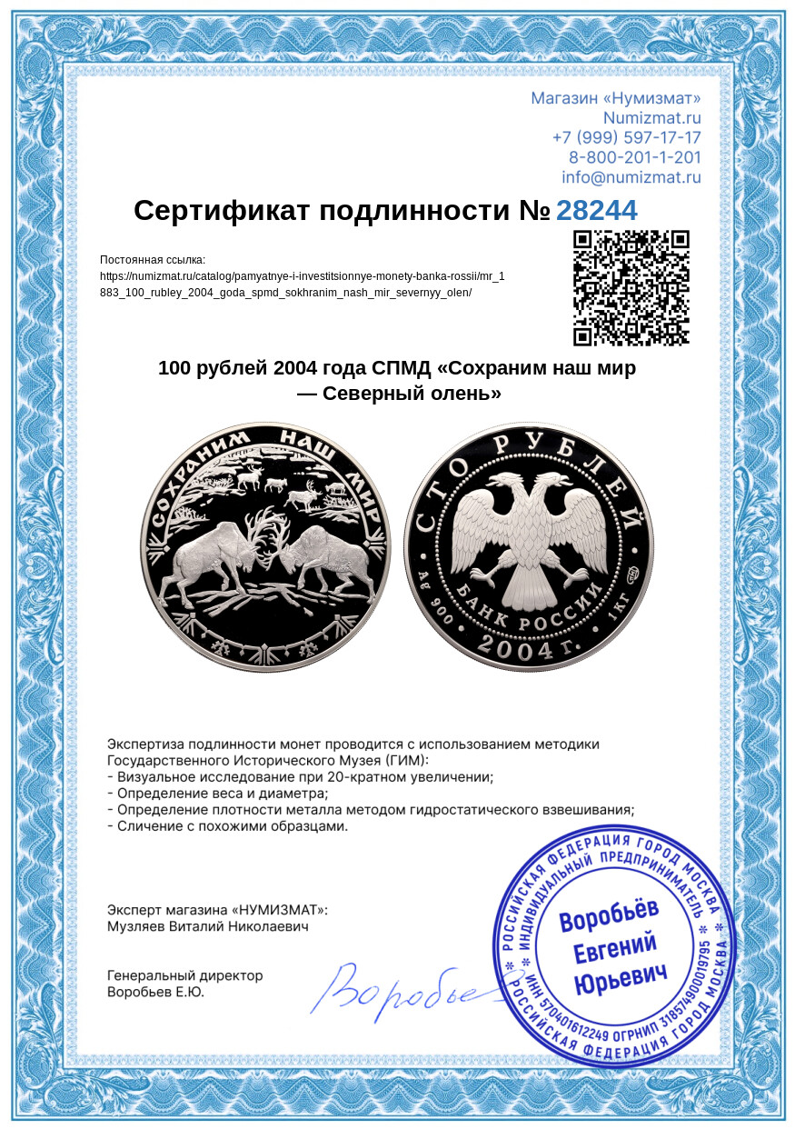 100 рублей 2004 года СПМД «Сохраним наш мир — Северный олень» — Фото №3