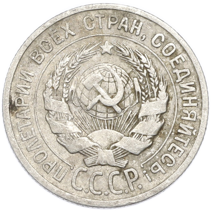 20 копеек 1924 года — Фото №2
