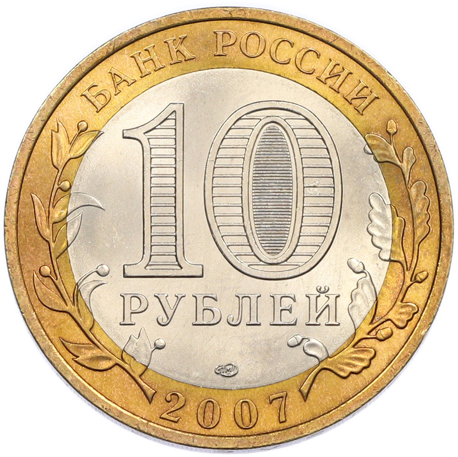 10 рублей 2007 года СПМД «Российская Федерация — Республика Хакасия» — Фото №2