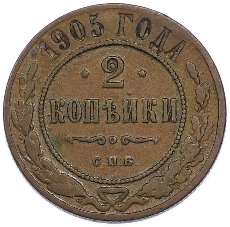 2 копейки 1905 года СПБ Российская Империя (Николай II) — Фото №1