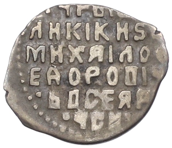 Копейка 1613-1645 года Михаил Федорович (Москва) — Фото №2