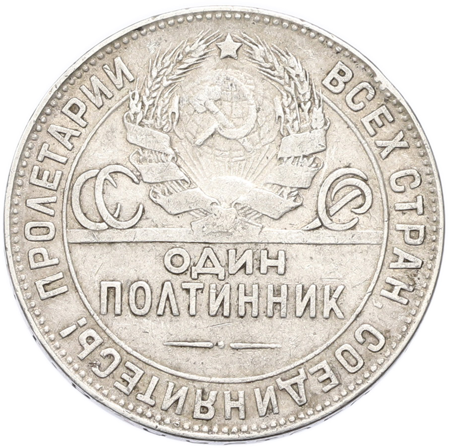 Один полтинник (50 копеек) 1924 года (ТР) — Фото №2