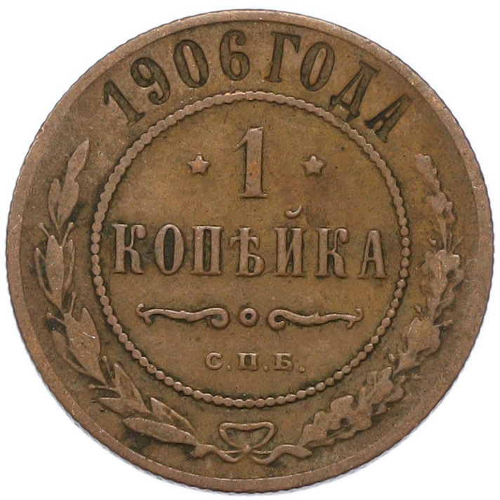 1 копейка 1906 года СПБ — Фото №1