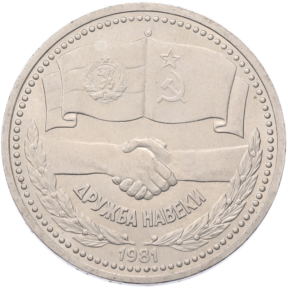 1 рубль 1981 года «Дружба навеки СССР-НРБ» — Фото №1