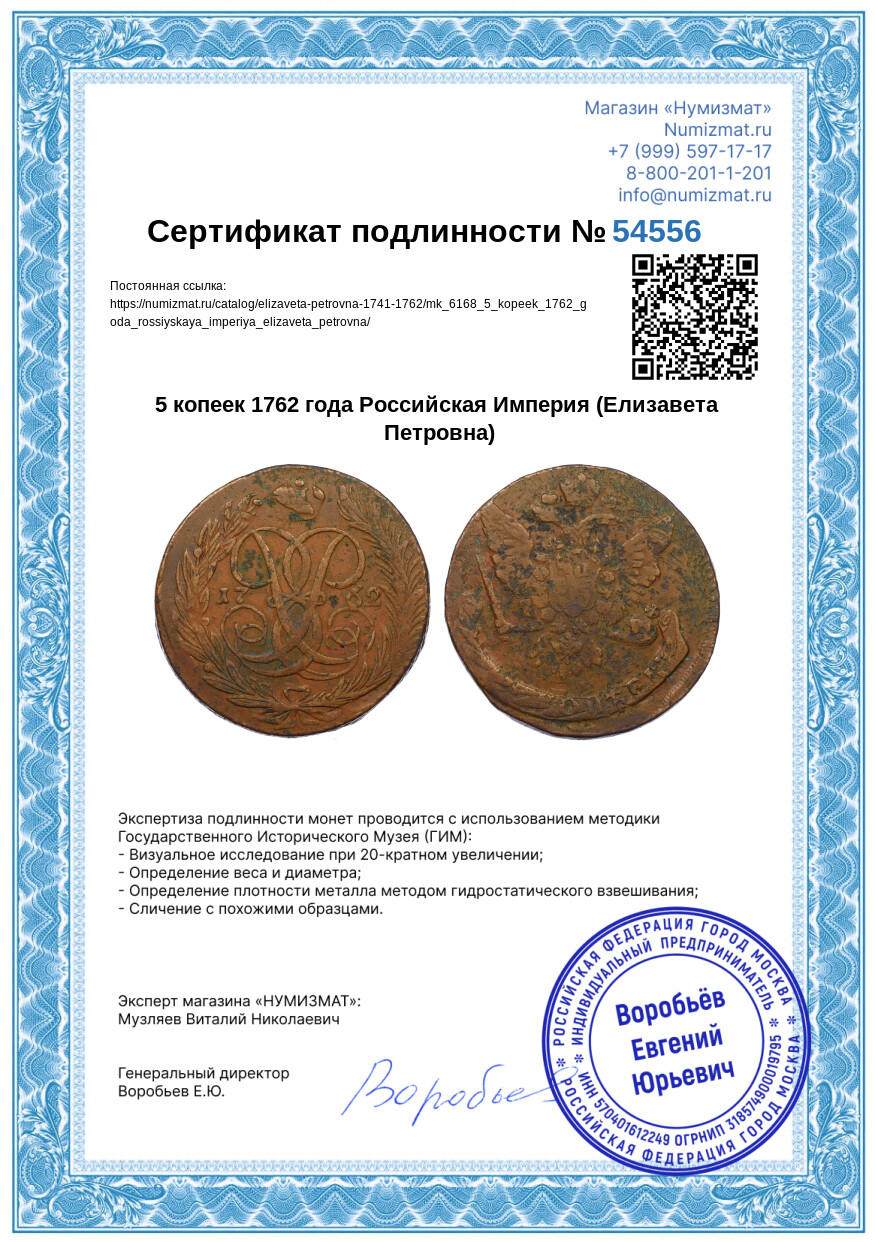 5 копеек 1762 года Российская Империя (Елизавета Петровна) — Фото №3