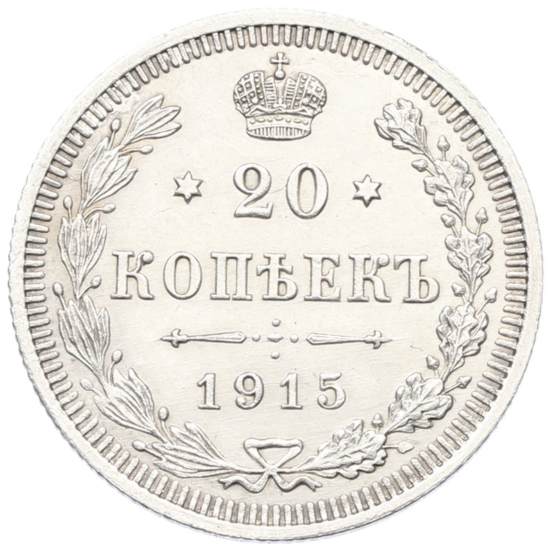 20 копеек 1915 года ВС Российская Империя (Николай II) — Фото №1