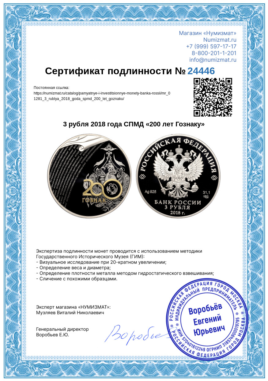 3 рубля 2018 года СПМД «200 лет Гознаку» — Фото №3