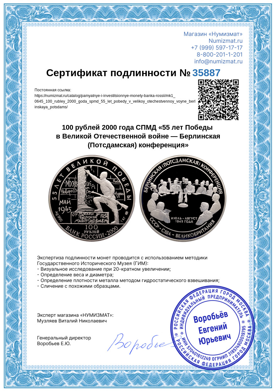 100 рублей 2000 года СПМД «55 лет Победы в Великой Отечественной войне — Берлинская (Потсдамская) конференция» — Фото №3
