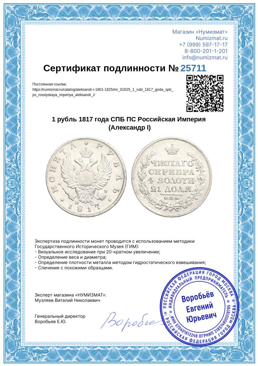 1 рубль 1817 года СПБ ПС Российская Империя (Александр I) — Фото №3