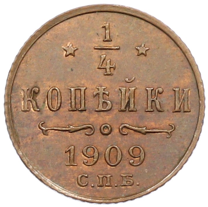 1/4 копейки 1909 года СПБ Российская Империя (Николай II) — Фото №1
