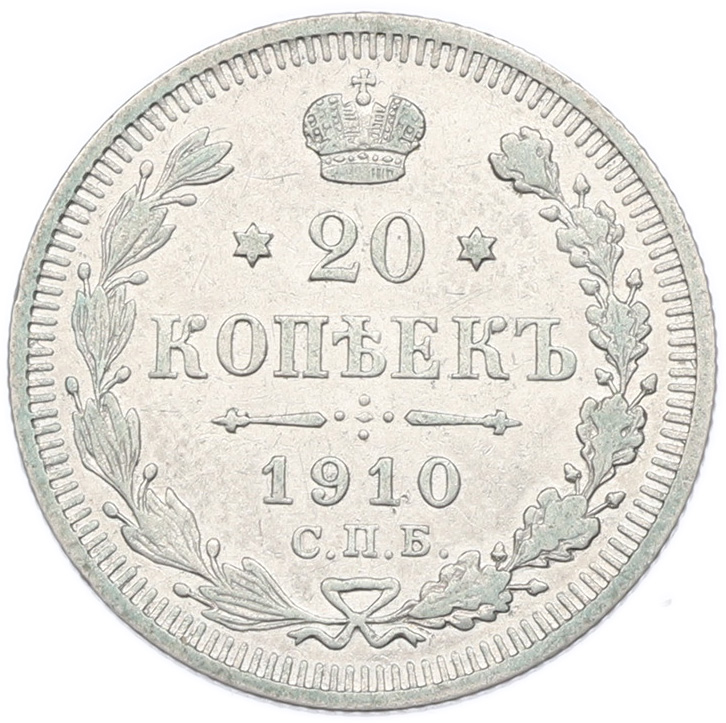 20 копеек 1910 года СПБ ЭБ Российская Империя (Николай II) — Фото №1