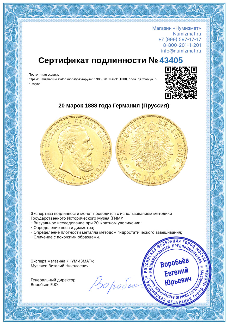 20 марок 1888 года Германия (Пруссия) — Фото №3