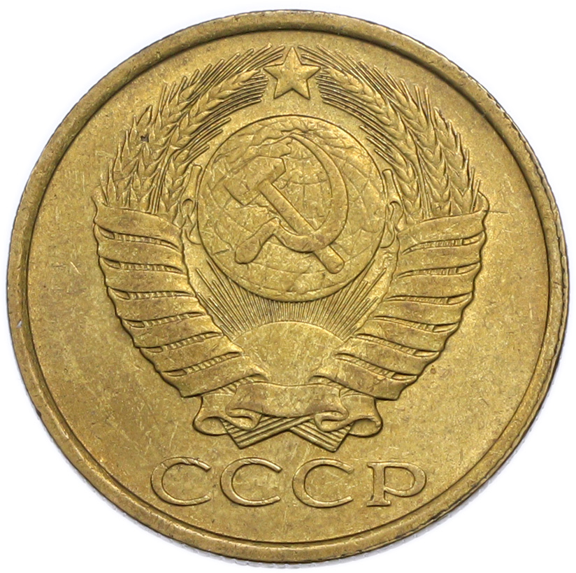 5 копеек 1989 года — Фото №2