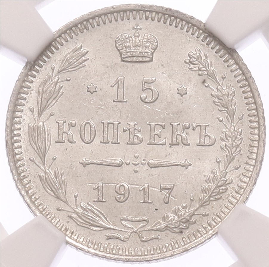 15 копеек 1917 года ВС Российская Империя (Николай II) в слабе NGC (MS64) — Фото №1