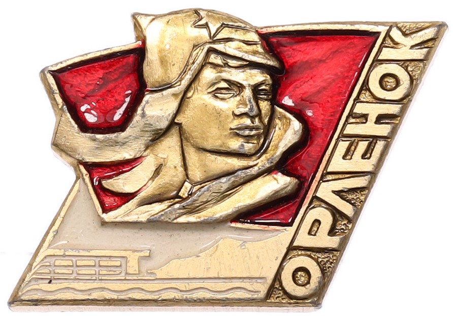 Значок «Орленок» — Фото №1