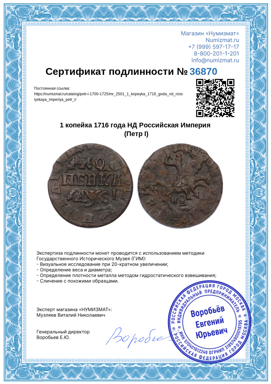 1 копейка 1716 года НД Российская Империя (Петр I) — Фото №3