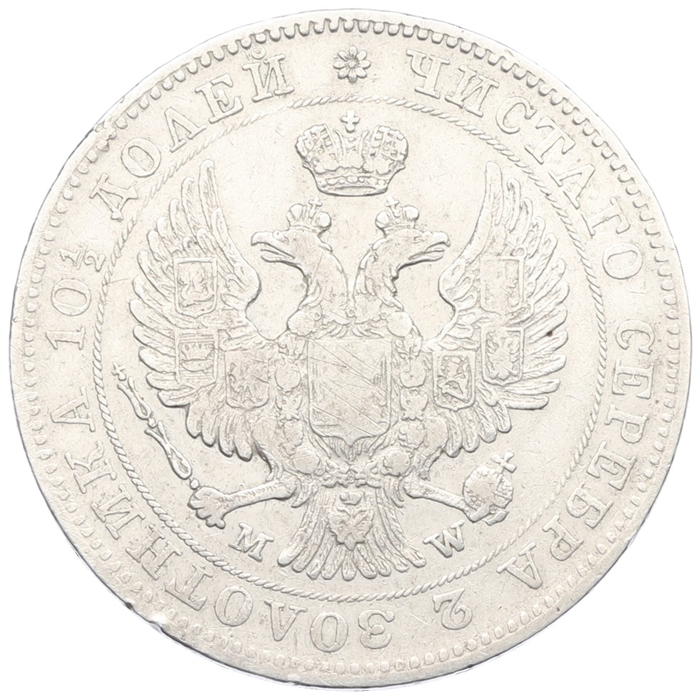 Полтина 1843 года MW Российская Империя (Николай I) — Фото №2