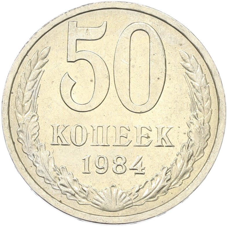 50 копеек 1894 года СССР — Фото №1