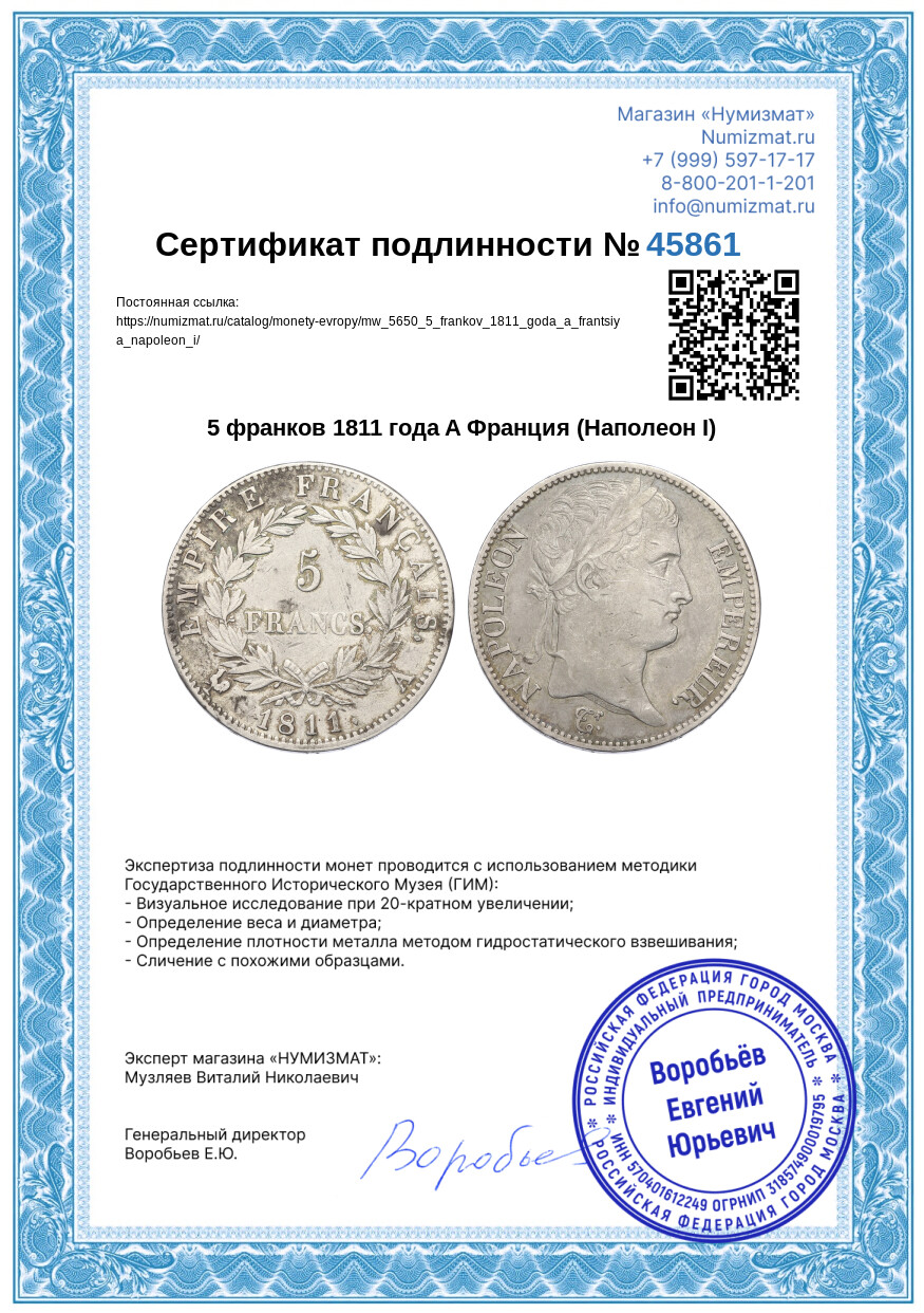 5 франков 1811 года A Франция (Наполеон I) — Фото №3