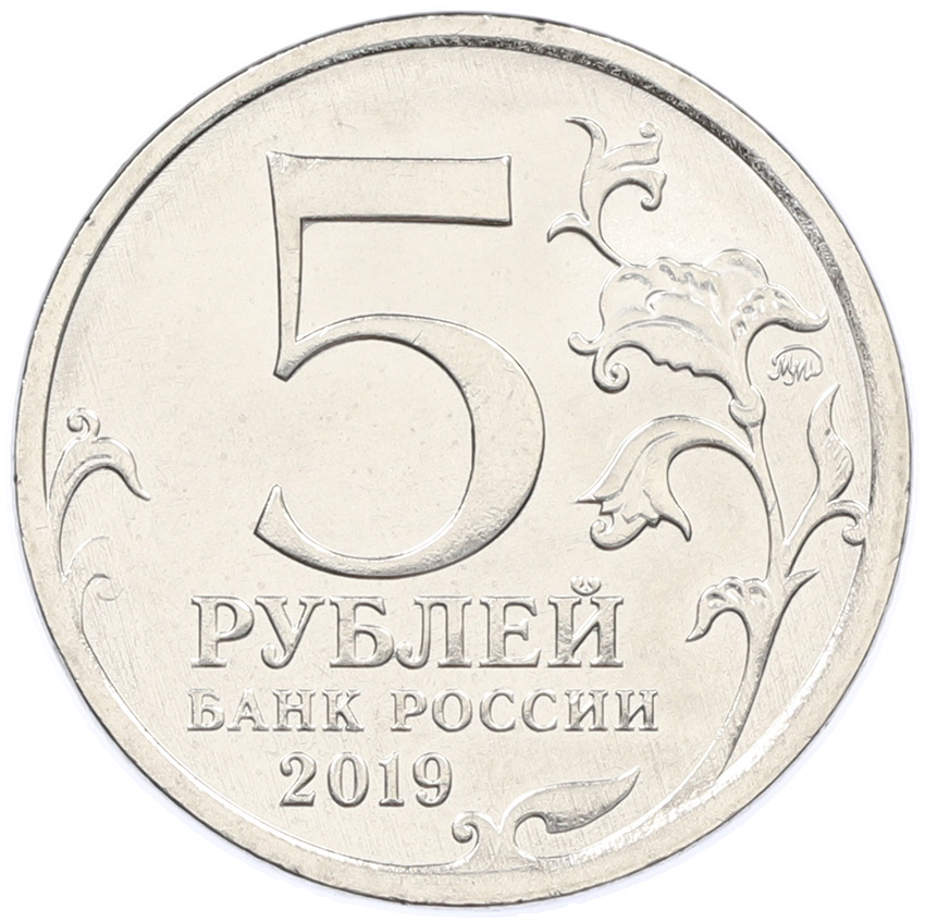 5 рублей 2019 года ММД «Крымский мост» — Фото №2