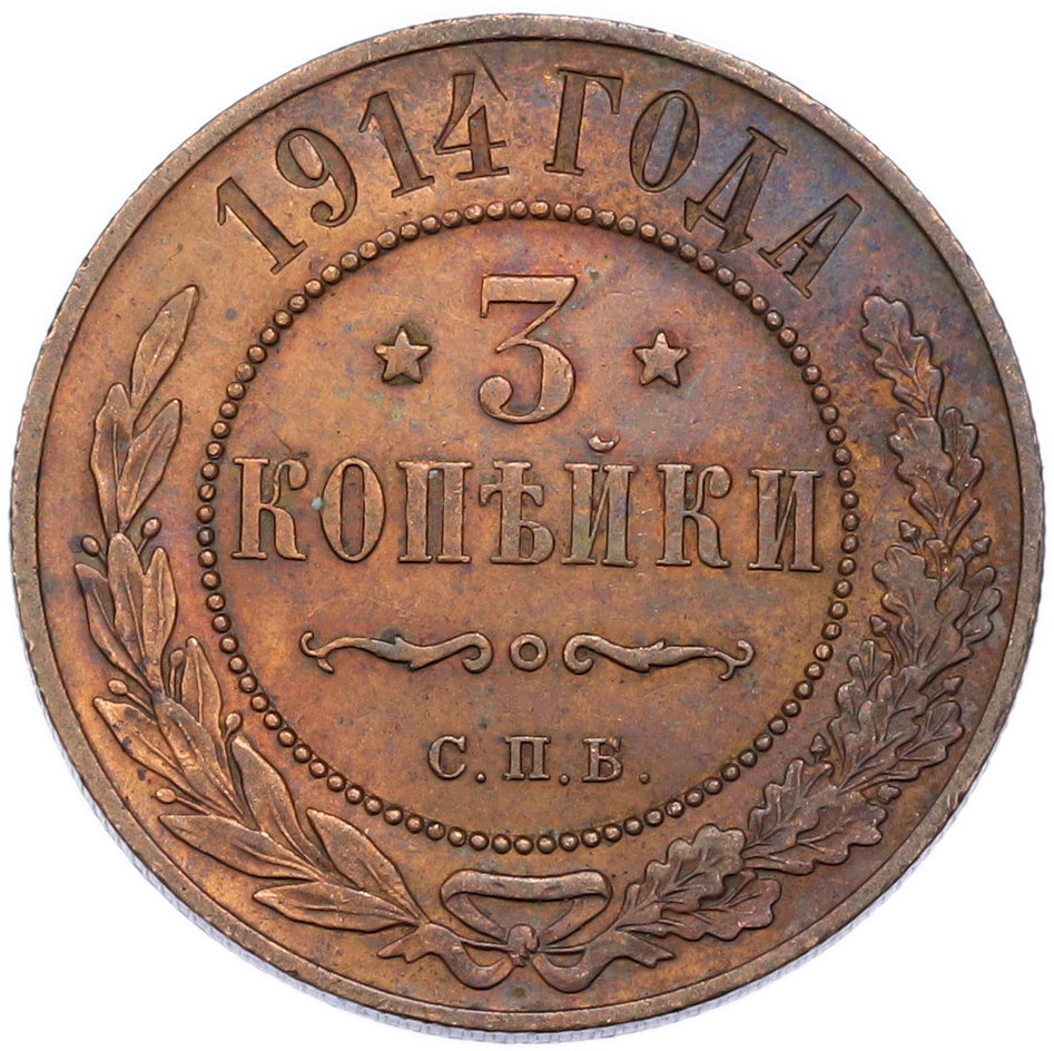 3 копейки 1914 года СПБ — Фото №1