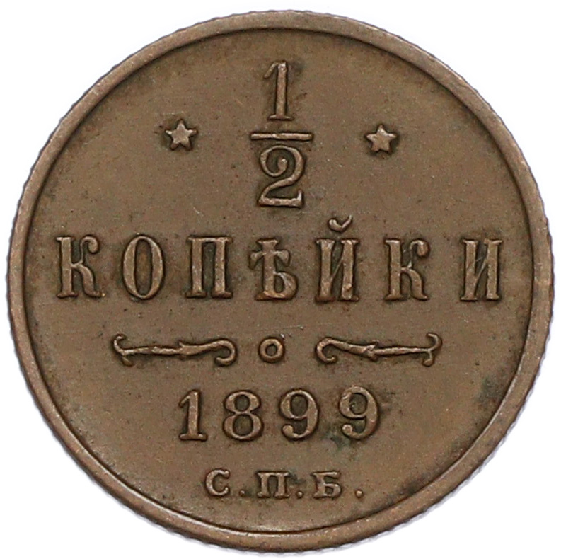 1/2 копейки 1899 года СПБ Российская Империя (Николай II) — Фото №1