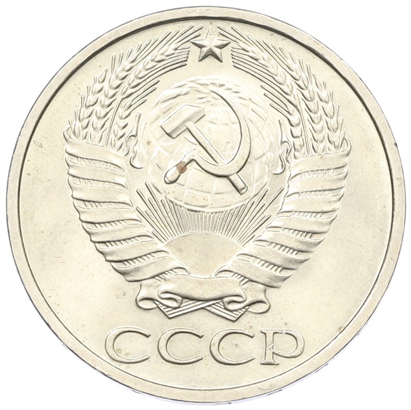 50 копеек 1977 года СССР — Фото №2