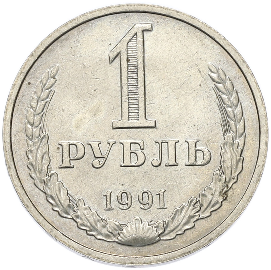 1 рубль 1991 года M СССР — Фото №1